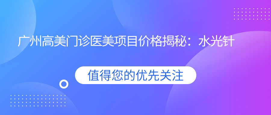 广州高美门诊医美项目价格揭秘： 玻尿酸 抗衰老全攻略