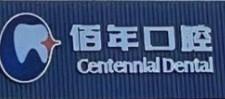 宁波佰年口腔