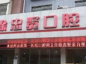 宁海徐忠贤口腔