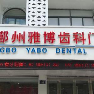 宁波雅博齿科