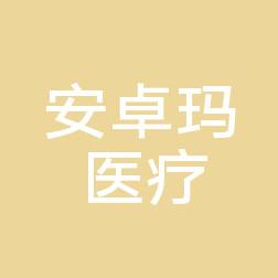 台州安卓玛医疗美容