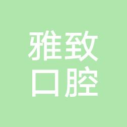 南昌雅致口腔