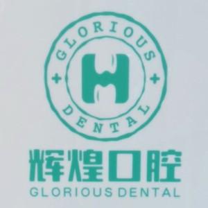辉煌口腔（财富广场分院）