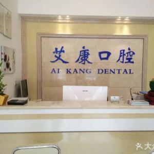 艾康口腔(象湖新城店) 
