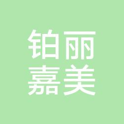北京铂丽国内外医疗美容
