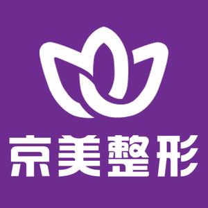 北京京美医疗美容（隆胸与隆胸修复中心）