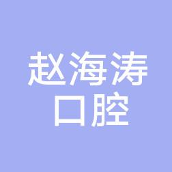 西安碑林赵海涛口腔诊所