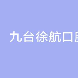 九台徐航口腔