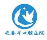 长春市口腔医院口腔科