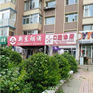 朝阳唐明口腔诊所