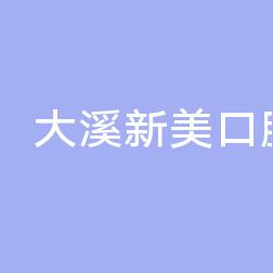 温岭大溪新美口腔
