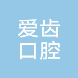 临海爱齿口腔医院