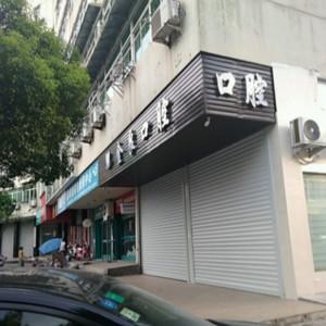 台州金良口腔