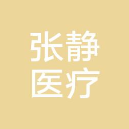 厦门张静医疗美容