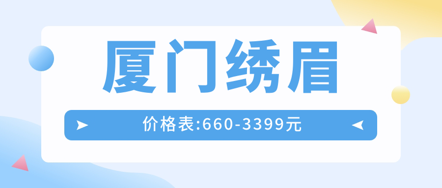 厦门绣眉价格表:660-3399元