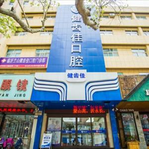 临沂健齿佳口腔