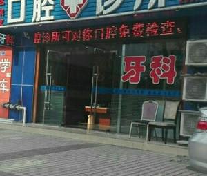 深圳赵来发口腔