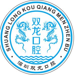 双龙口腔·数字化种植矫正(双龙总店)