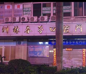 深圳林春芬口腔