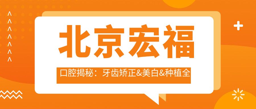 北京宏福口腔揭秘：牙齿矫正&美白&种植全攻略，价格透明一览
