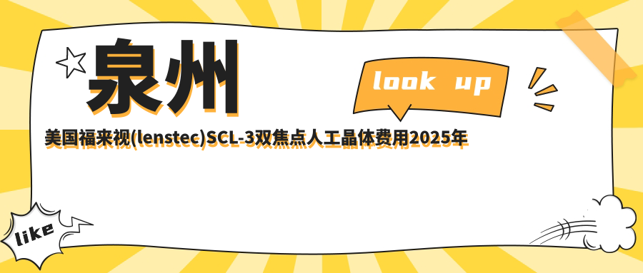 泉州美国福来视(lenstec)SCL-3双焦点人工晶体费用2025年新详细更新-泉州爱尔眼科医院/美国福来视(lenstec)SCL-3双焦点人工晶体价格表(费用)