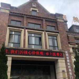 昆明容妍医疗美容