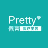 昆明佩蒂医疗美容