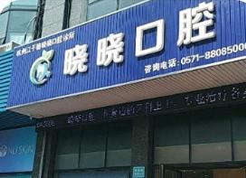 杭州晓晓口腔
