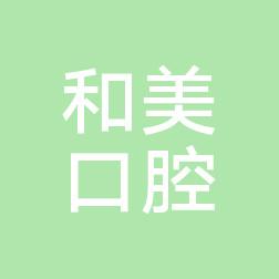 和美口腔(三花国内外数字化美牙工作室)