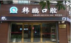 韩鹏口腔(莲花街店)