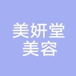 长沙善曲美妍堂医疗美容