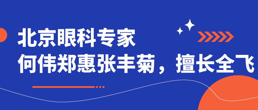 北京眼科医生何伟郑惠张丰菊，擅长全飞秒激光手术受推崇