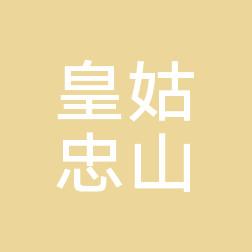 沈阳皇姑忠山医疗美容