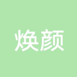 郑州郑东焕颜医疗美容