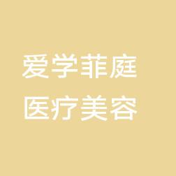 新沂爱学菲庭医疗美容