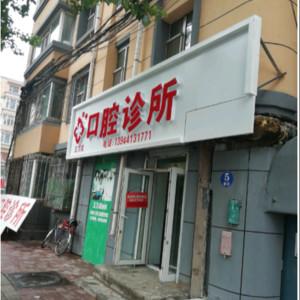 南关王万成口腔