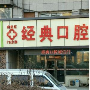 南关经典口腔门诊部