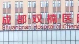成都双楠医院