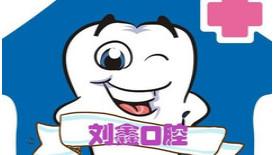 青岛刘鑫口腔