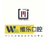 青岛美维乐医疗管理有限公司市南口腔门诊部