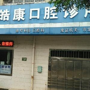 市北皓康口腔