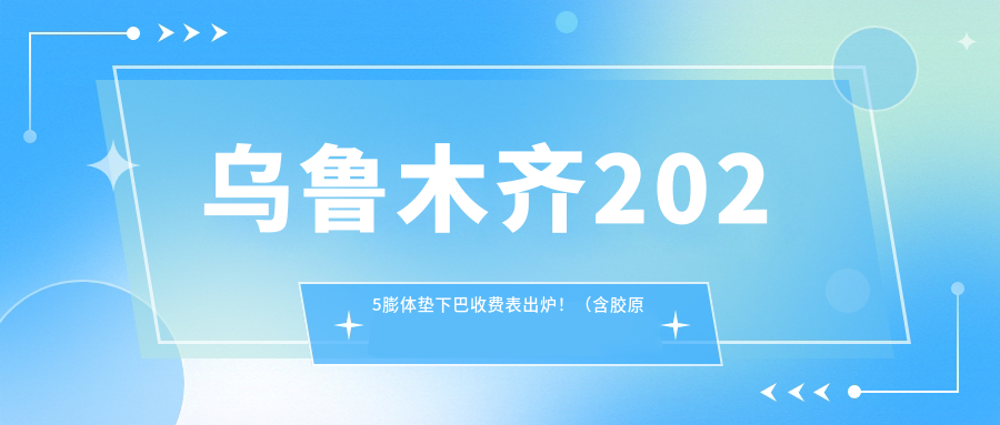 乌鲁木齐2025膨体垫下巴收费表出炉！（含胶原蛋白丰下巴/垫下巴失败修复价格价目单）