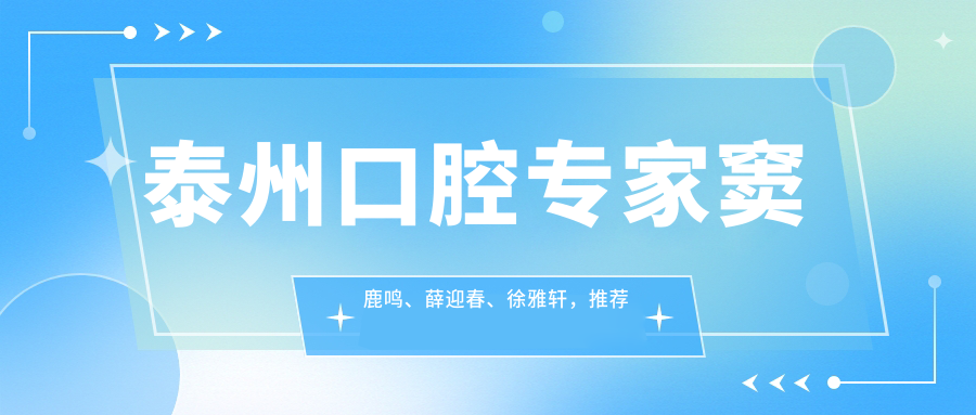 泰州口腔医生窦鹿鸣、薛迎春、徐雅轩，推荐北极星口腔复杂修复与种植技术