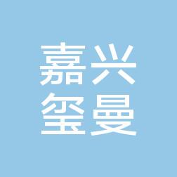 嘉兴玺曼医疗美容