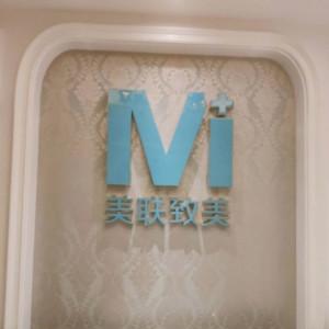 沈阳美联致美医疗美容门诊部