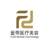 沈阳市浑南釜帝医疗美容门诊部 
