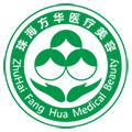 珠海方华医院拱北门诊部