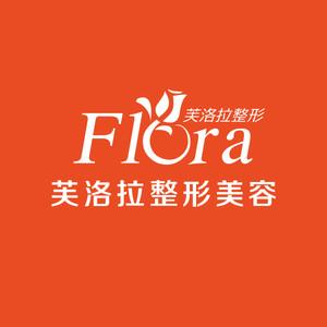 义乌芙洛拉医疗美容