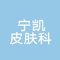 义乌宁凯皮肤科