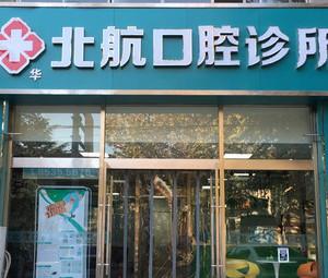 新华北航口腔